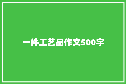 一件工艺品作文500字