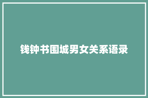 钱钟书围城男女关系语录