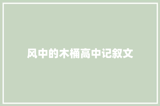 风中的木桶高中记叙文