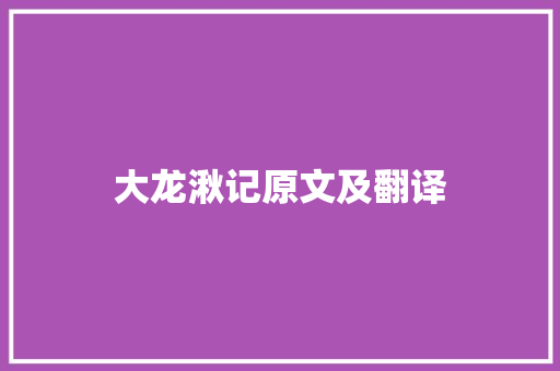 大龙湫记原文及翻译