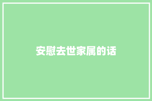 安慰去世家属的话 报告范文