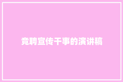 竞聘宣传干事的演讲稿 演讲稿范文