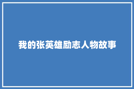 我的张英雄励志人物故事