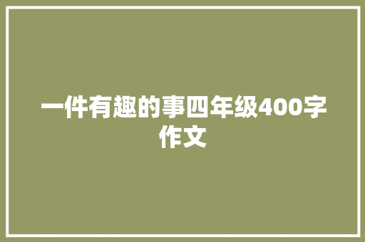 一件有趣的事四年级400字作文