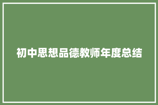 初中思想品德教师年度总结