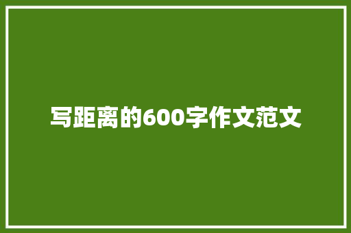 写距离的600字作文范文