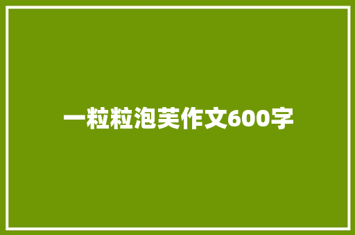 一粒粒泡芙作文600字