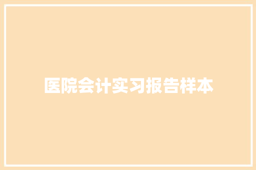 医院会计实习报告样本