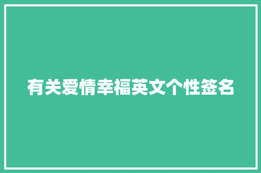 有关爱情幸福英文个性签名