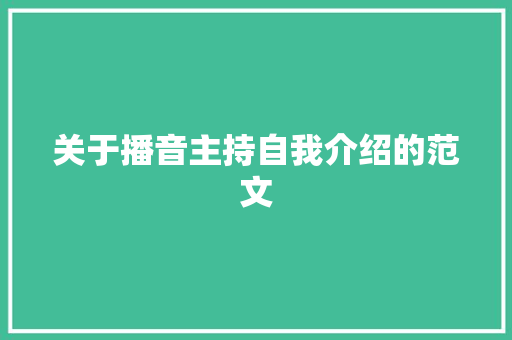 关于播音主持自我介绍的范文