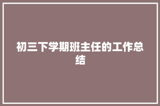 初三下学期班主任的工作总结