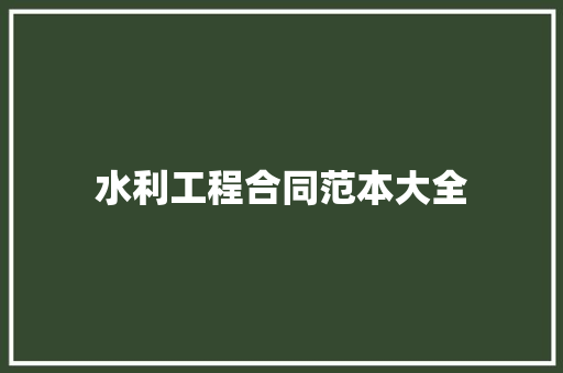 水利工程合同范本大全