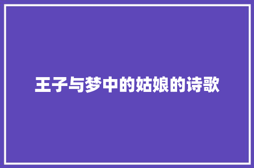 王子与梦中的姑娘的诗歌