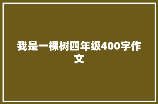 我是一棵树四年级400字作文