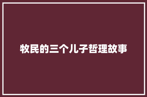 牧民的三个儿子哲理故事