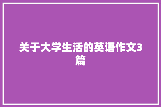 关于大学生活的英语作文3篇