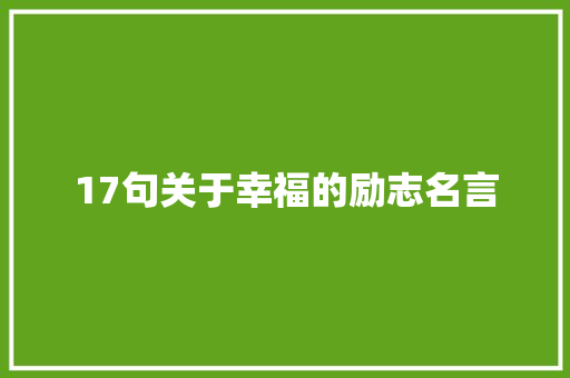 17句关于幸福的励志名言