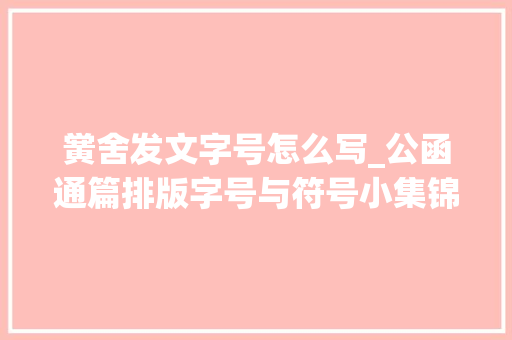 黉舍发文字号怎么写_公函通篇排版字号与符号小集锦