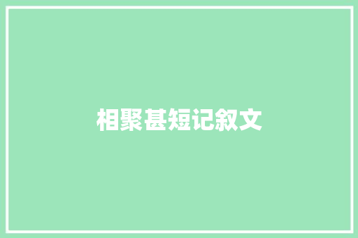 相聚甚短记叙文