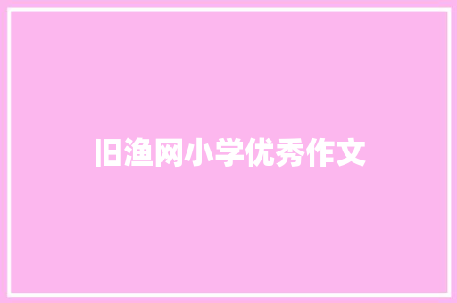 旧渔网小学优秀作文