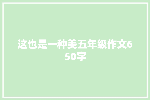 这也是一种美五年级作文650字