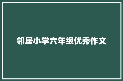 邻居小学六年级优秀作文