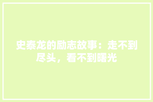 史泰龙的励志故事：走不到尽头，看不到曙光