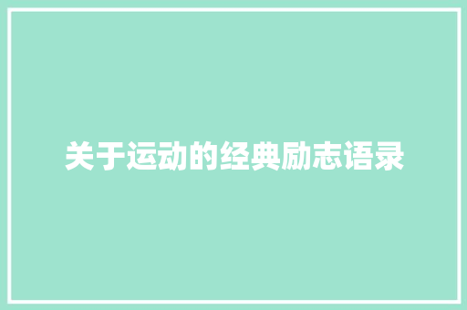 关于运动的经典励志语录