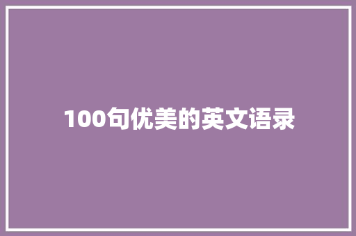 100句优美的英文语录