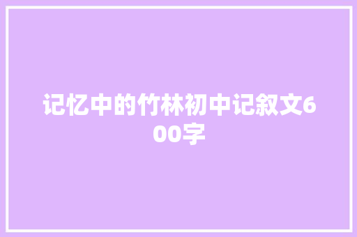 记忆中的竹林初中记叙文600字