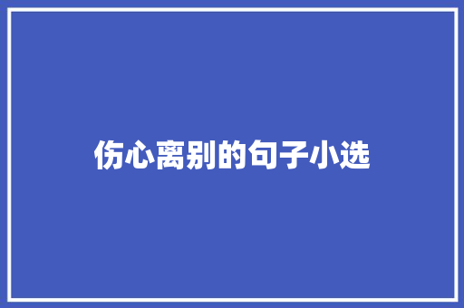 伤心离别的句子小选