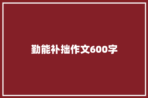 勤能补拙作文600字