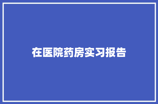 在医院药房实习报告