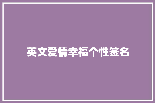 英文爱情幸福个性签名