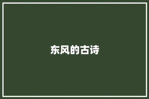 东风的古诗