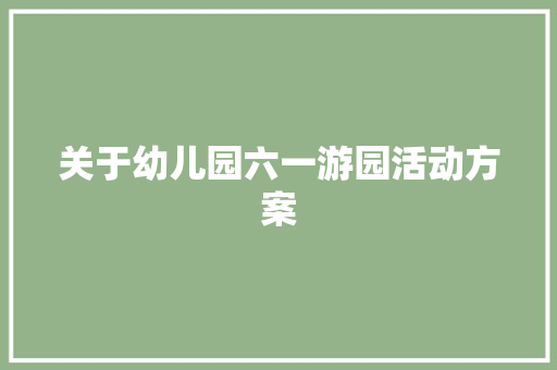 关于幼儿园六一游园活动方案 报告范文