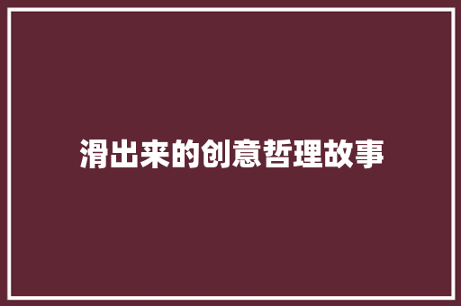 滑出来的创意哲理故事