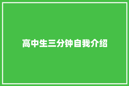 高中生三分钟自我介绍