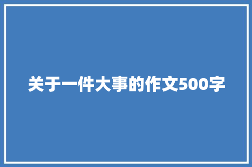 关于一件大事的作文500字