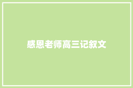 感恩老师高三记叙文