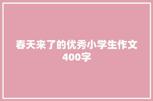 春天来了的优秀小学生作文400字