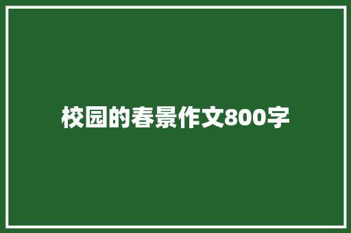 校园的春景作文800字