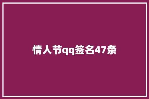 情人节qq签名47条