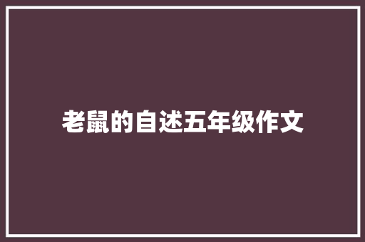 老鼠的自述五年级作文