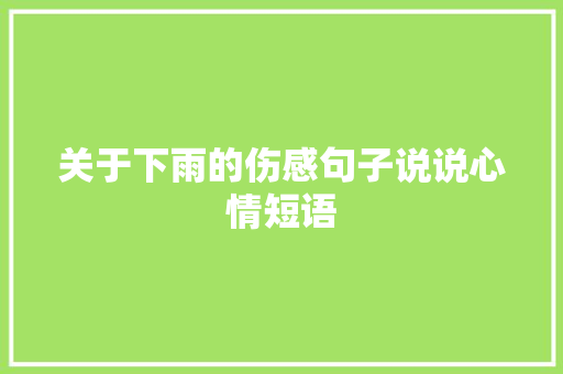 关于下雨的伤感句子说说心情短语