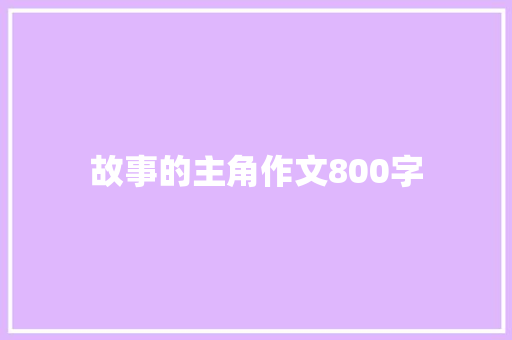 故事的主角作文800字