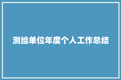 测绘单位年度个人工作总结