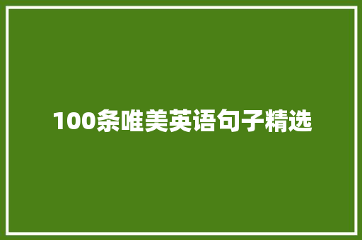 100条唯美英语句子精选