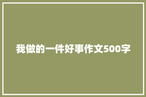 我做的一件好事作文500字