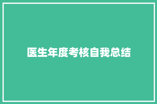 医生年度考核自我总结